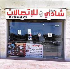 شادي للاتصالات 2