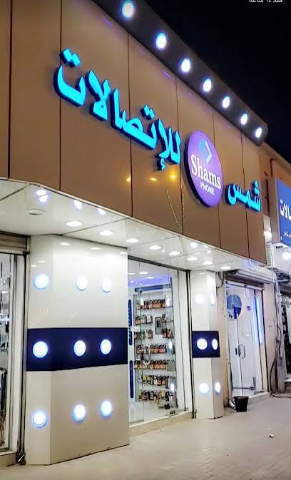 شمس للاتصالات 1