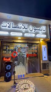 تايسون للاتصالات 2
