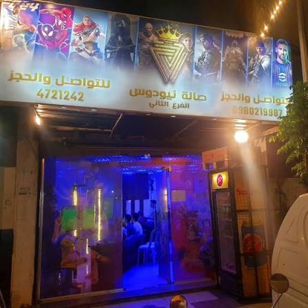 أب تاون بالاس جيمنج لاونج