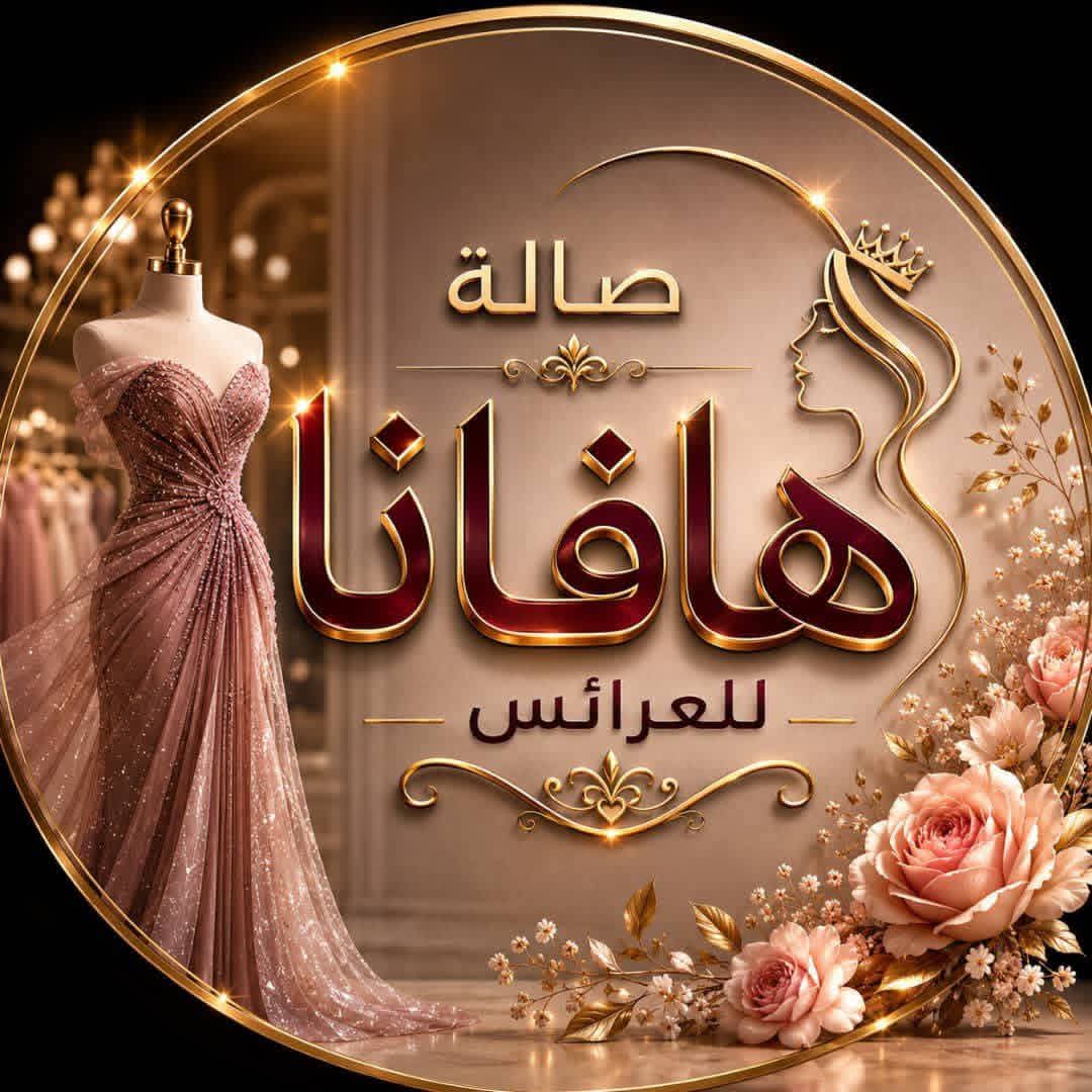 دار أزياء هافانا للعرائس