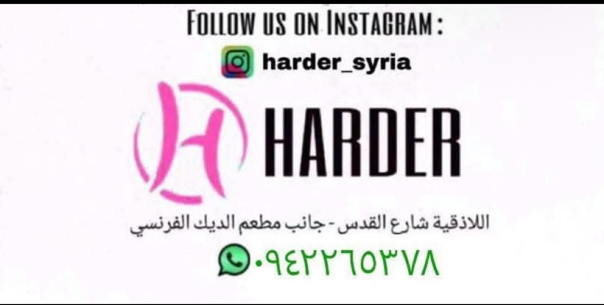 ألبسة هاردر