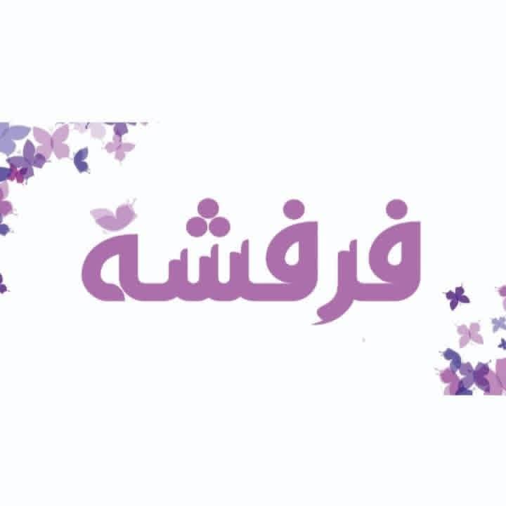 فرفشة