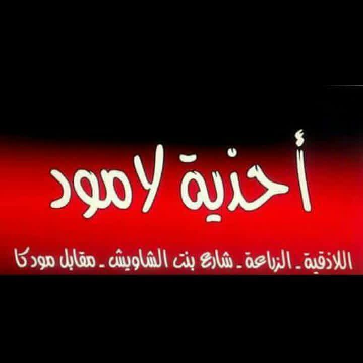 أحذية لامود