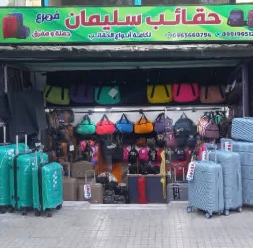 حقائب سليمان