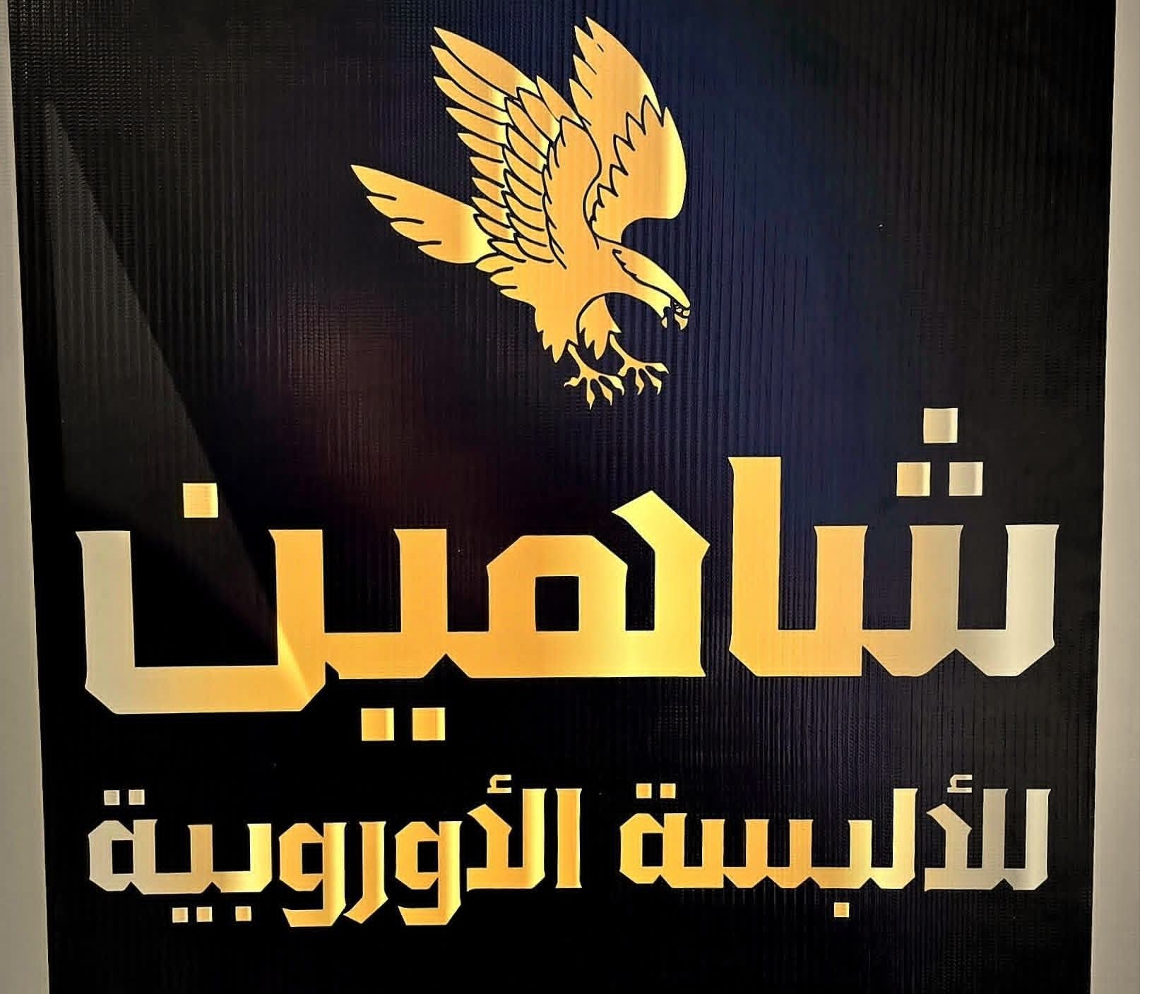 شاهين للألبسة الأوروبية