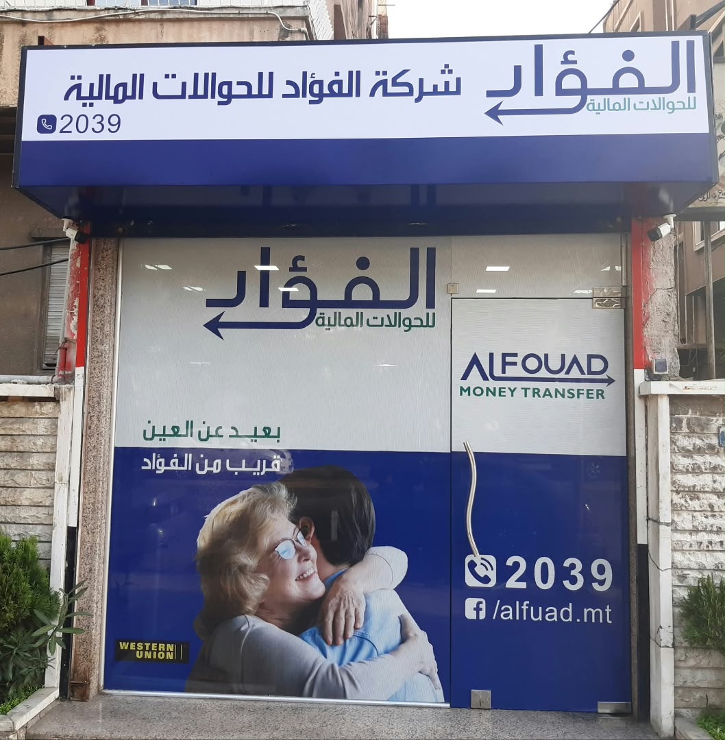 شركة الفؤاد للحوالات المالية ( فرع البرامكة )