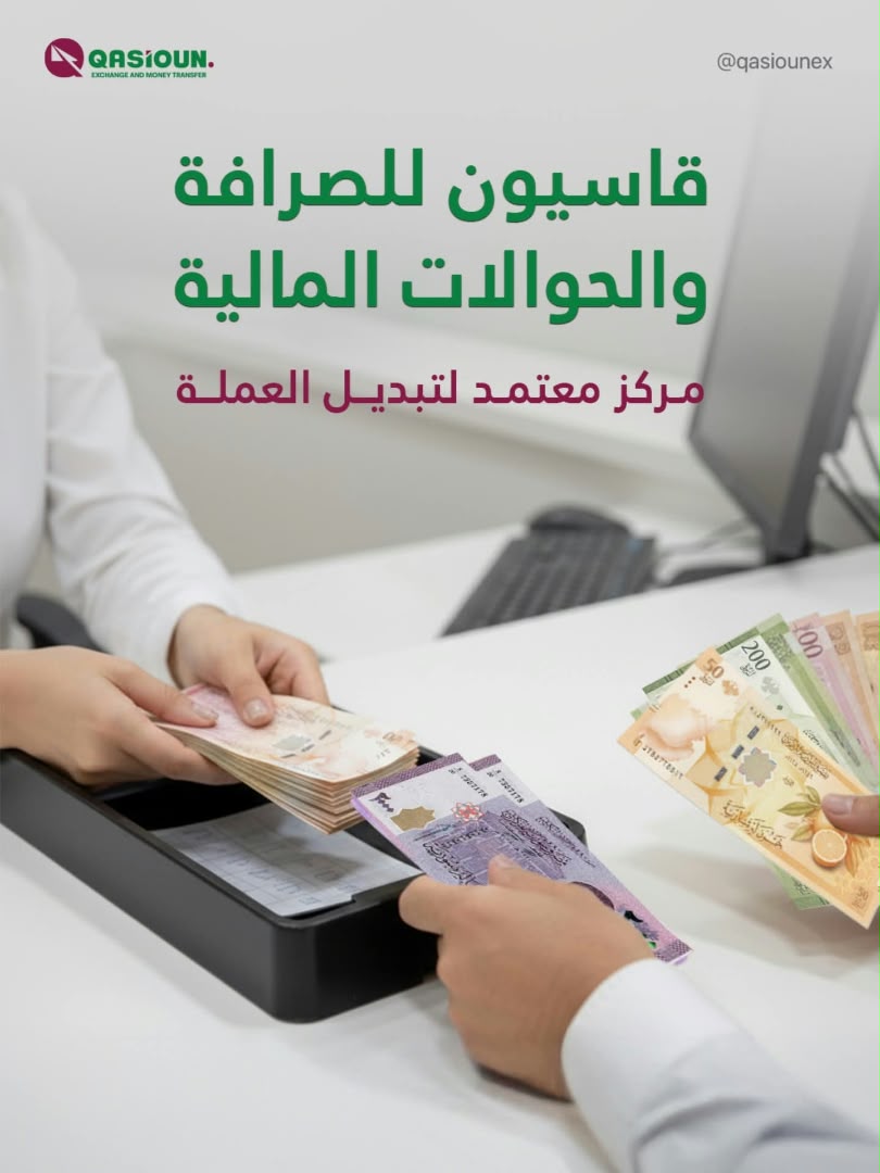 شركة قاسيون للصرافة والحوالات المالية ( فرع القصاع )