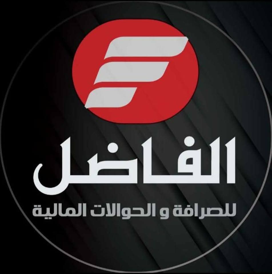 شركة الفاضل للصرافة و الحوالات ( فرع النبك )