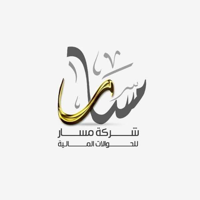 شركة مسار للصرافة والحوالات ( فرع صحنايا )