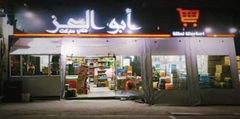 Abu Al-Ezz Mini-market
