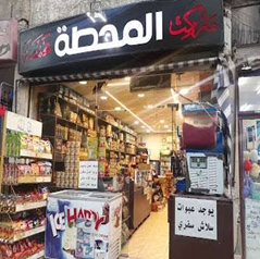 Al-Mahatta Supermarket