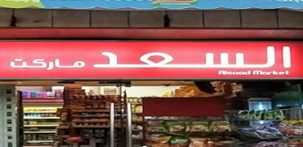 سوبر ماركيت السعد