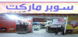 سوبر ماركت الامين