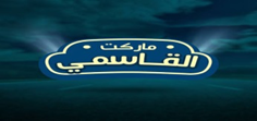 سوبر ماركت القاسمي
