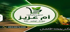سوبر ماركت ام عزيز