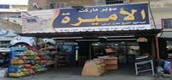 سوبر ماركت الاميرة