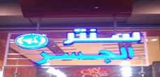 سنتر الجسر