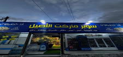 سوبر ماركت الاصيل
