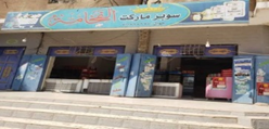 سوبر ماركت الفحامة