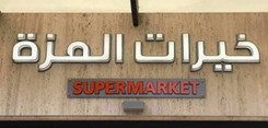 سوبر ماركت خيرات المزة