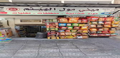 بقالية الهيثم