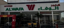 سوبر ماركت الوفاء