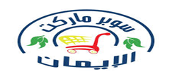 سوبر ماركت الايمان