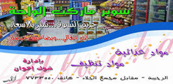 بقالية الواحة