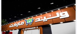 سوبر ماركت وليد
