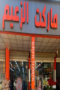 سوبر ماركت الزعيم