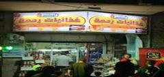 غذائيات رحمة