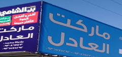 Al-Adil Supermarket