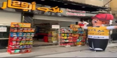سوبر ماركت 29 ايار