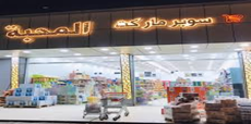 Al-Mahabba Supermarket 3