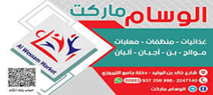 الوسام ماركت