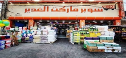 سوبر ماركت الغدير