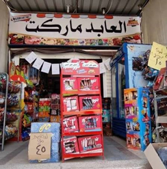 سوبر ماركت العابد