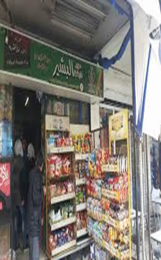 سوبر ماركت البشير