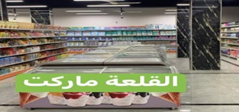 سوبر ماركت القلعة