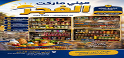Al-Fajr Mini-Market