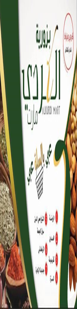 Al-Kurdi Supermarket (Qudsaya Suburb Branch)