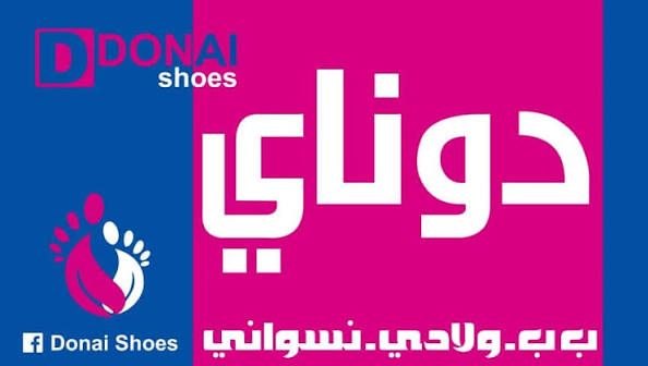 أحذية دوناي