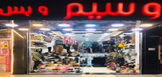 وسيم وبس