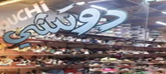 أحذية دوتشي