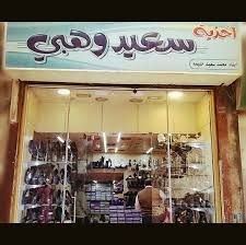 Said Wahbi Shoes
