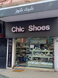 شيك شوز