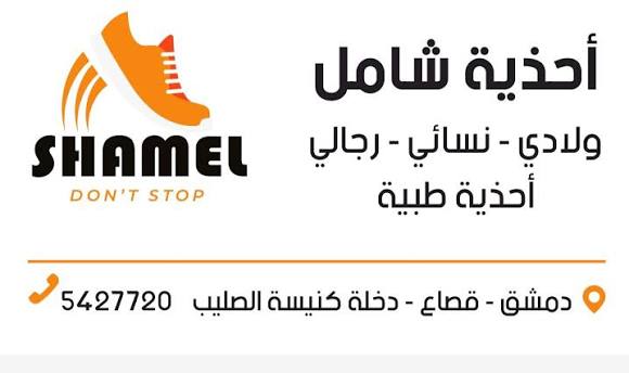 أحذية شامل