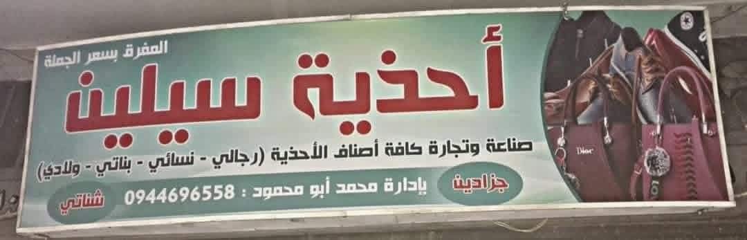 أحذية سيلين