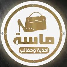 أحذية ماسة